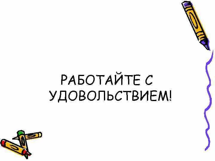 Работать с удовольствием. Работайте с удовольствием. Работай в удовольствие. Трудится с удовольствием. С удовольствием примем участие