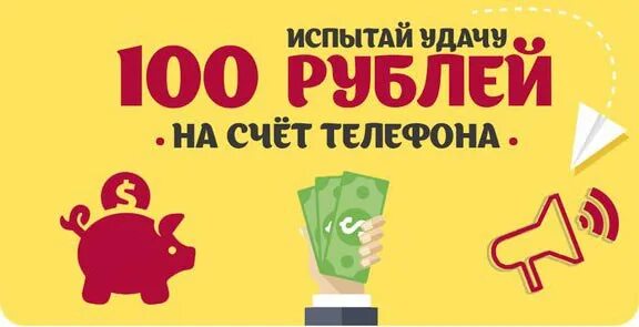 Конкурс на 100 рублей. Подарок на 100 рублей. 100 Рублей на счет. Приз 100 рублей.