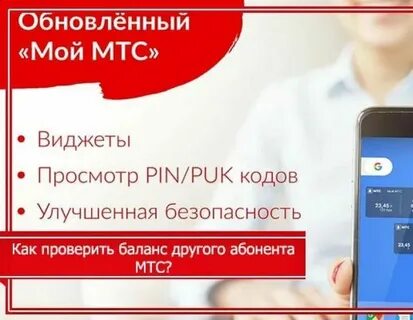 Как узнать баланс телефона другого абонента