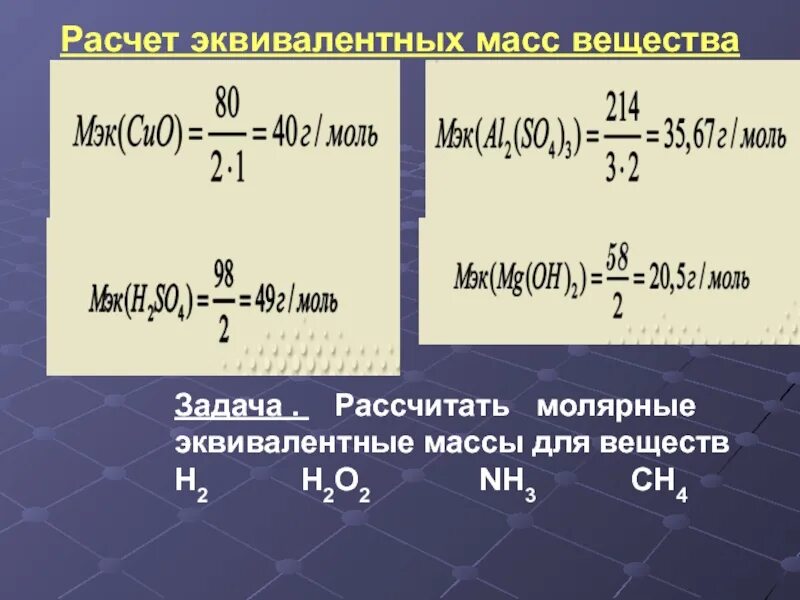 Рассчитайте молекулярную массу соединения. Расчет массы эквивалента. Расчет эквивалентной массы. Рассчитать молярную массу эквивалента. Как определить эквивалентную массу.