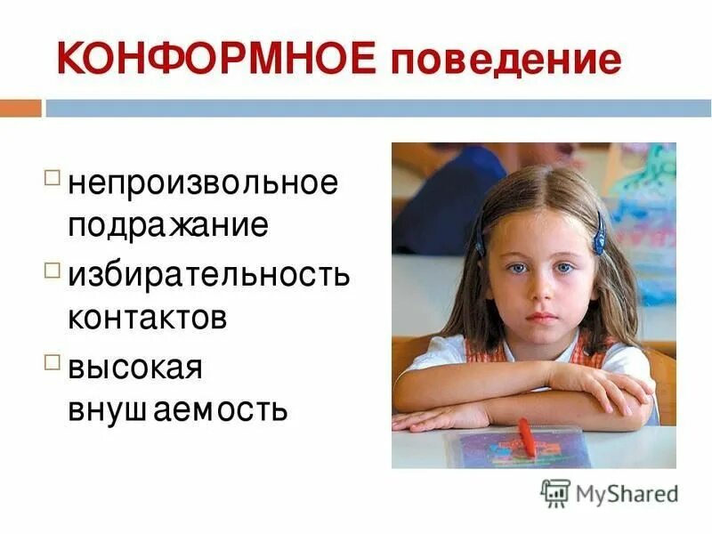 конформизм это в обществознании. конформность понятие. конформное поведение. конформизм это в психологии. конформизм поведение.