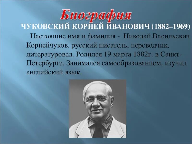 Чуковский творчестве писателя. География Корнея Ивановича Чуковского. Чуковский биография.