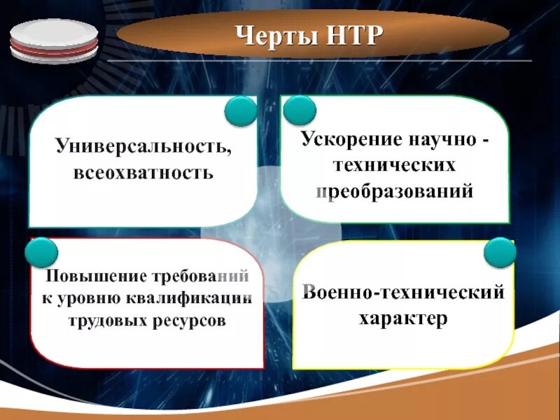 Черты научно технического прогресса. НТР ускорение научно-технических преобразований. Черты НТР универсальность. Причины научно технической революции. Ускорение нтп