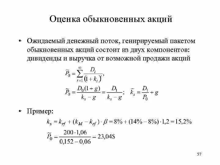 Оценка обыкновенных акций. Методы оценки обыкновенных акций. Модели оценки обыкновенных акций.