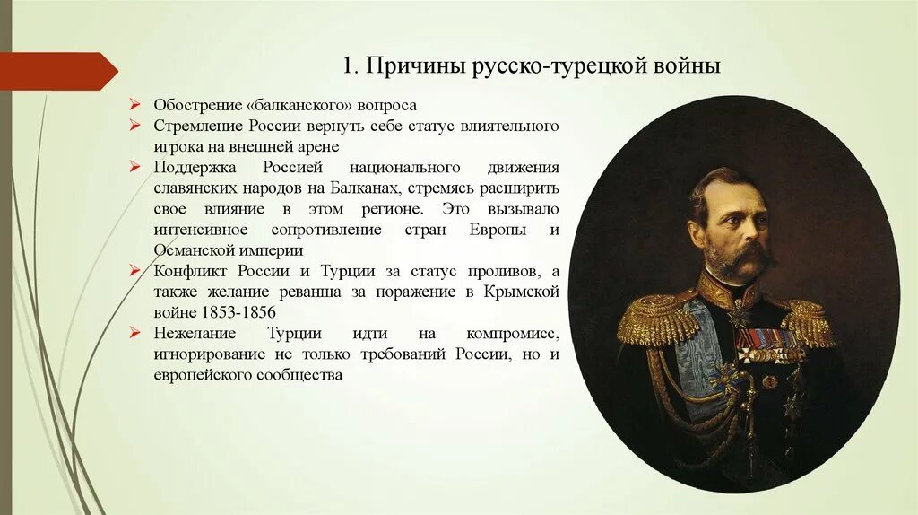 Назовите причины русско турецкой войны. Причины русско-турецкой войны 1877-1878. Причины и повод русско турецкой войны 1877-1878. Одной их причин русско-турецкой войны 1877-1878 г. стало:.