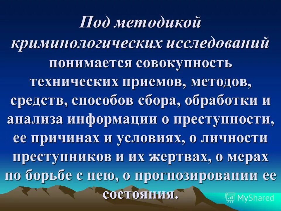 в криминологии используются методы