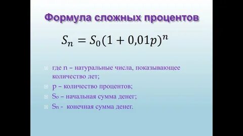 Как считать простые проценты