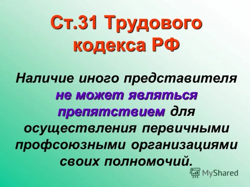 2. трудовой кодекс российской федерации от 30. ст 31 тк. ст 31 тк. увольнение по ст 31 кзот рф.