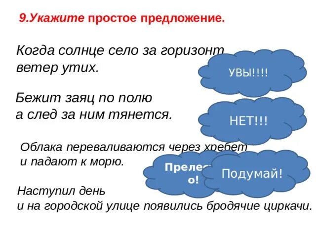 Солнце осветило горизонт текст. Укажите простое предложение. Если солнце садится в облака к чему это примета. Когда предложение простое. Предложения с когда.