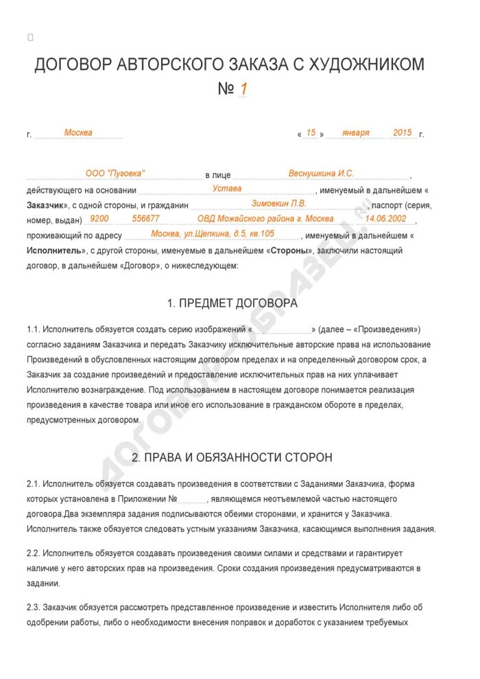 Договор авторского заказа пример. Условия договора авторского заказа. Произведения созданные по заказу договор. Авторский договор. Договор авторского заказа заполненный пример.