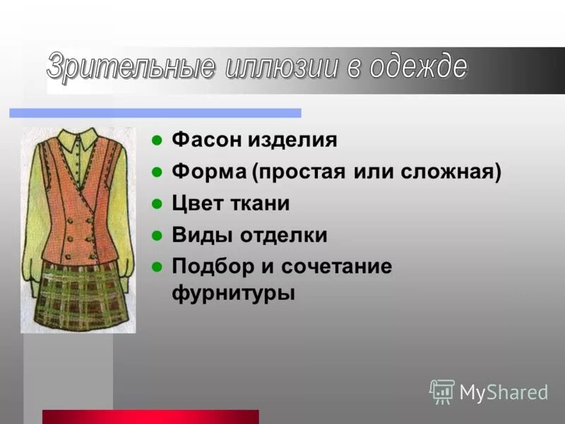 форма сотрудников. прямоугольный силуэт в одежде. основные силуэты одежды. корпоративная одежда для сотрудников. форма изделия одежды.