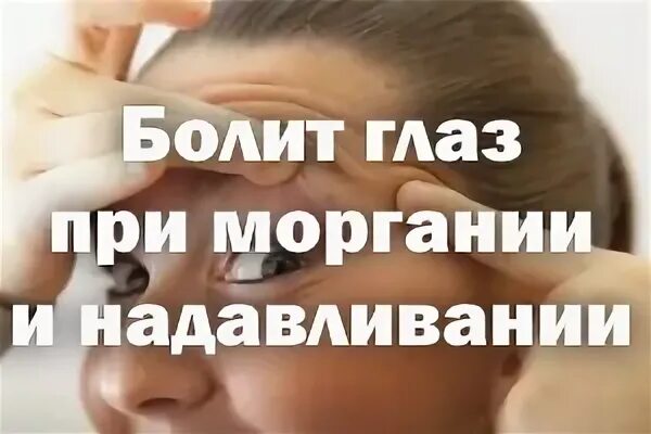 Болит глаз больно моргать