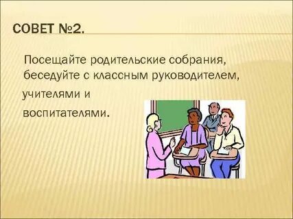 Посещение родительского собрания