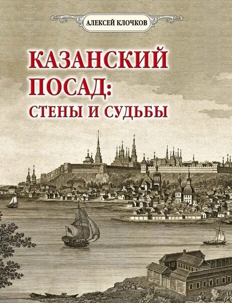 Произведение казанская история. Казанский Посад стены и судьбы. Книги о Казани исторические. Казань 18 век. Казанская история книга.