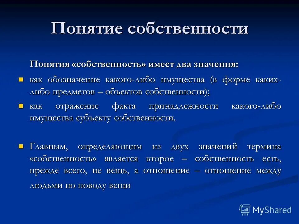 Понятие собственности. Смысл понятия собственность. Понятие вещи и имущества. Отношение к собственности величина