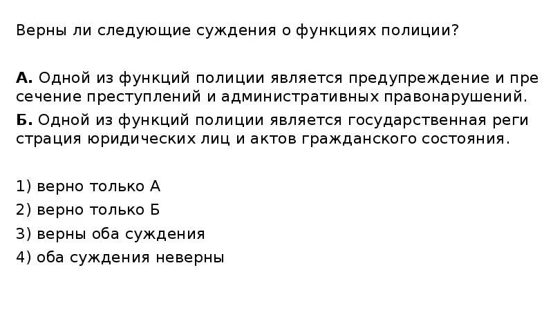 Выберите верные суждения о нотариате. Верны ли следующие суждения о преступлении. Верные суждения о правоохранительных органах. Верны ли следующие суждения о правоохранительных органах. Суждения о юридических лицах.