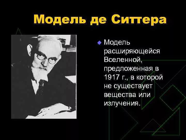 Вселенная Эйнштейна-де ситтера. Модель де ситтера. Модель расширяющейся Вселенной. Космологические модели Вселенной. Модель д е