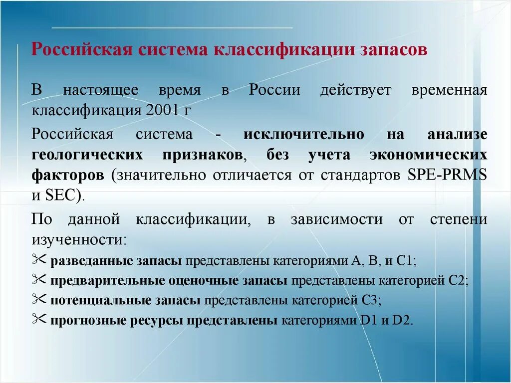 Политическая и экономическая оценка россии. Российская классификация запасов. Классификация Российской системы. Временная классификация 2001. PRMS И Российская классификация.