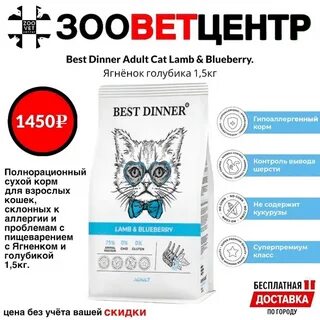 Best dinner для кошек отзывы