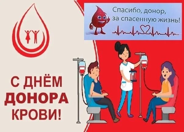 День донора крови 2024. Всемирный день донора. Открытки с днем донора крови. 14 Июня Всемирный день донора. Отмечается Всемирный день донора крови.
