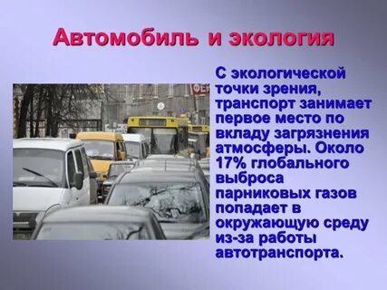 Проект экологический транспорт