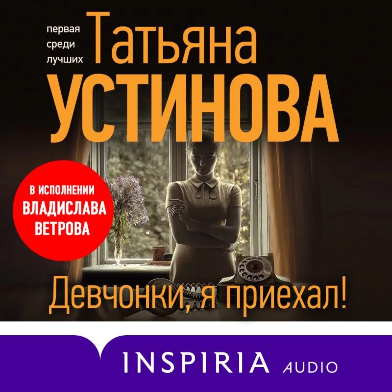 Книги татьяны устиновой аудиокниги. Устинова девчонки я приехал книга.