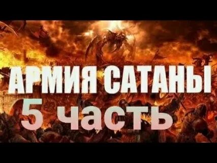 Цель сатаны