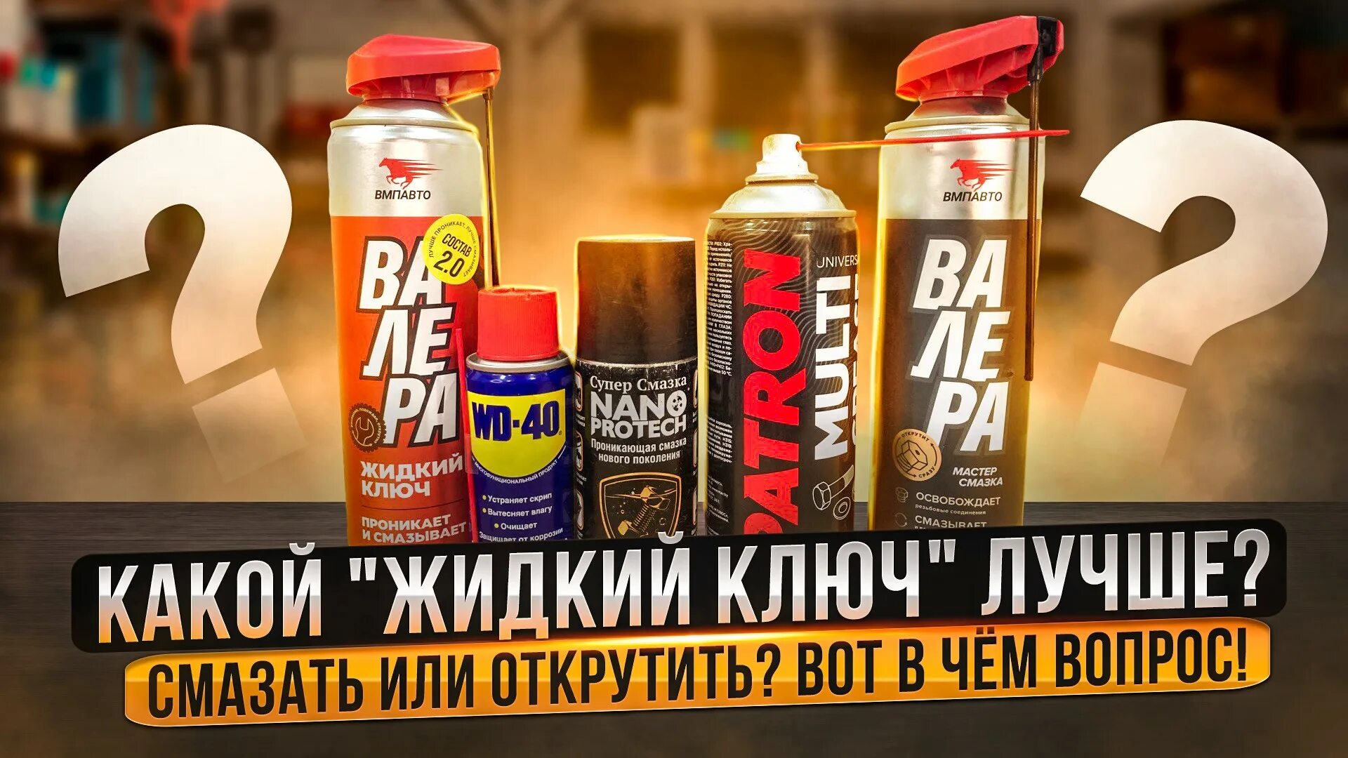 Жидкий ключ какой лучше. Жидкий ключ. Жидкий ключ WD-40. Жидкий ключ "Валера". ВД жидкий ключ.