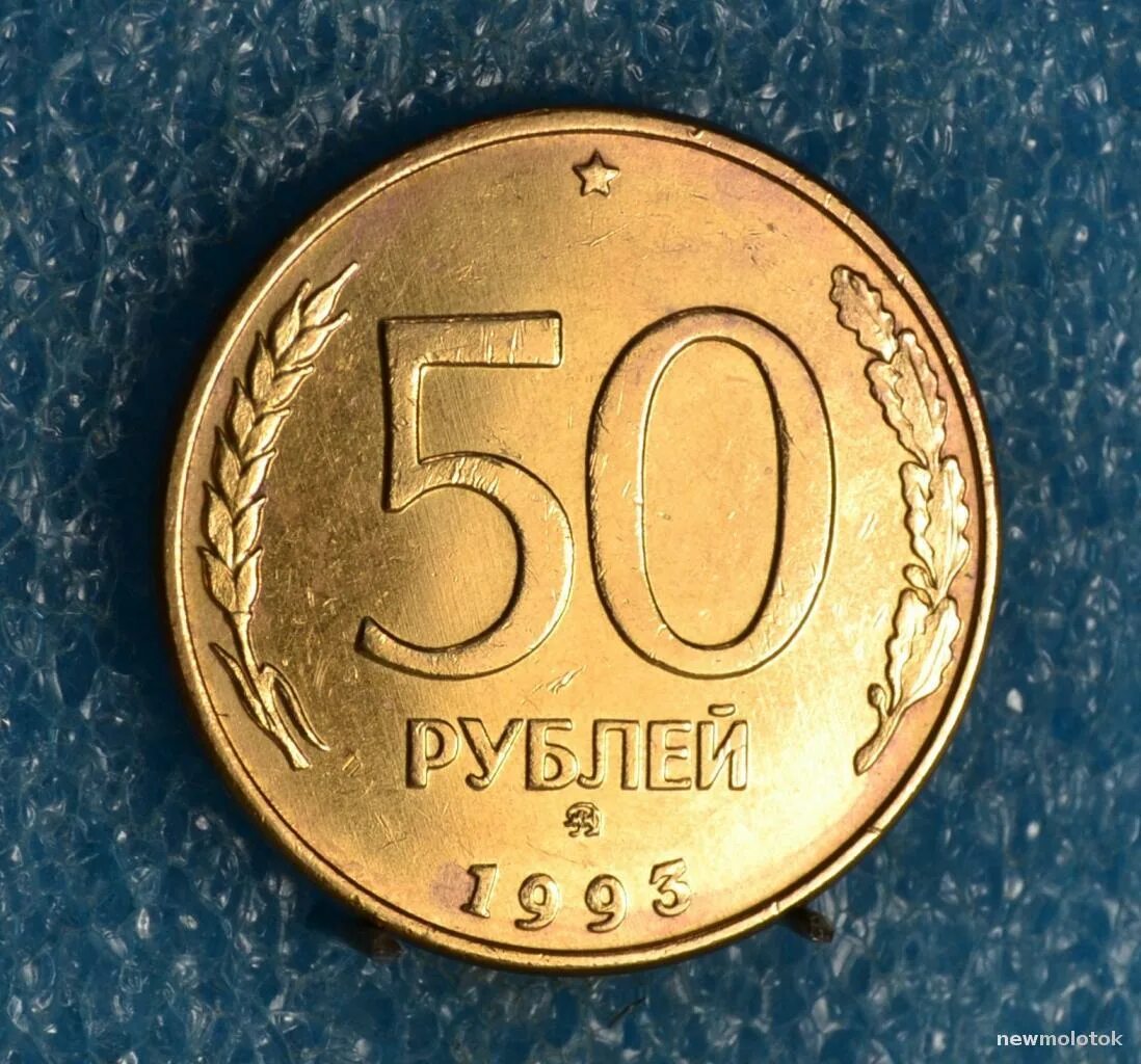 Сколько стоит рубль пятьдесят. 50 Рублей 1993 ЛМД биметаллические. 50 Рублей 1993 г. ЛМД , биметаллические. Биметаллическая монета 50 рублей 1993. 50 Копеек 1993 ЛМД.