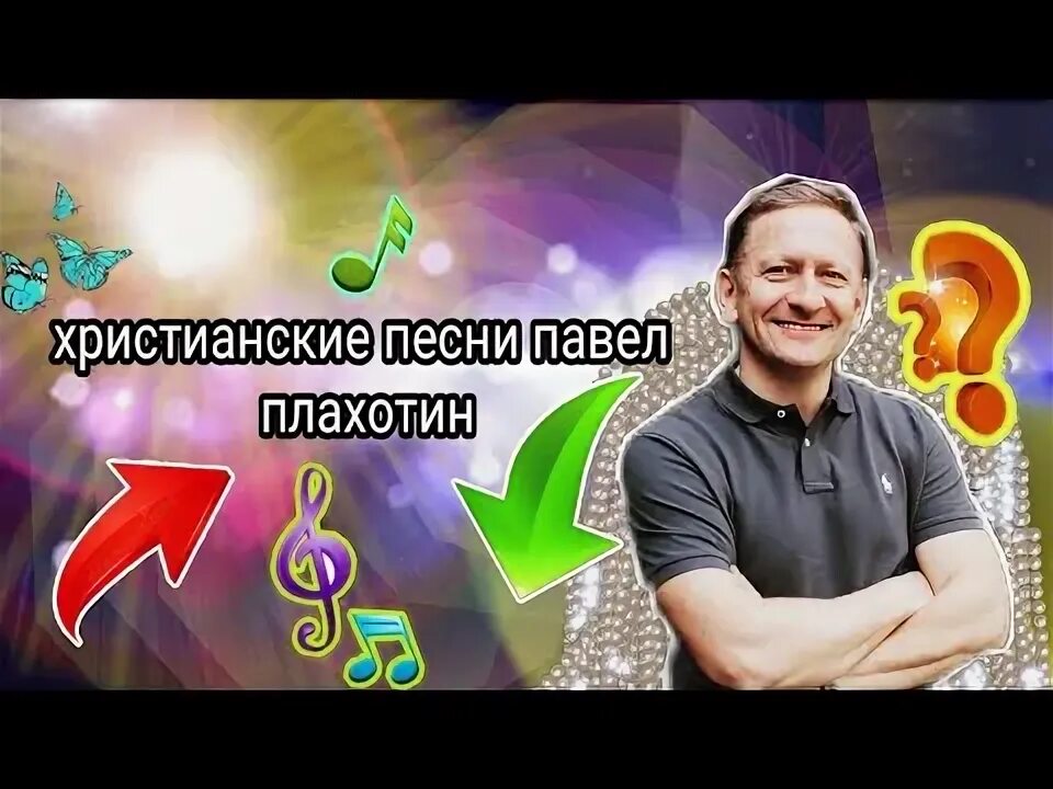 Плахотин христианские песни. В. Плахотин христианские песни. Плахотин христианские песни. Жаждишь или жаждешь.