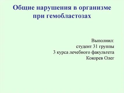 Общие нарушения