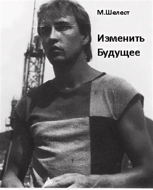Изменить будущее. Изменить будущее