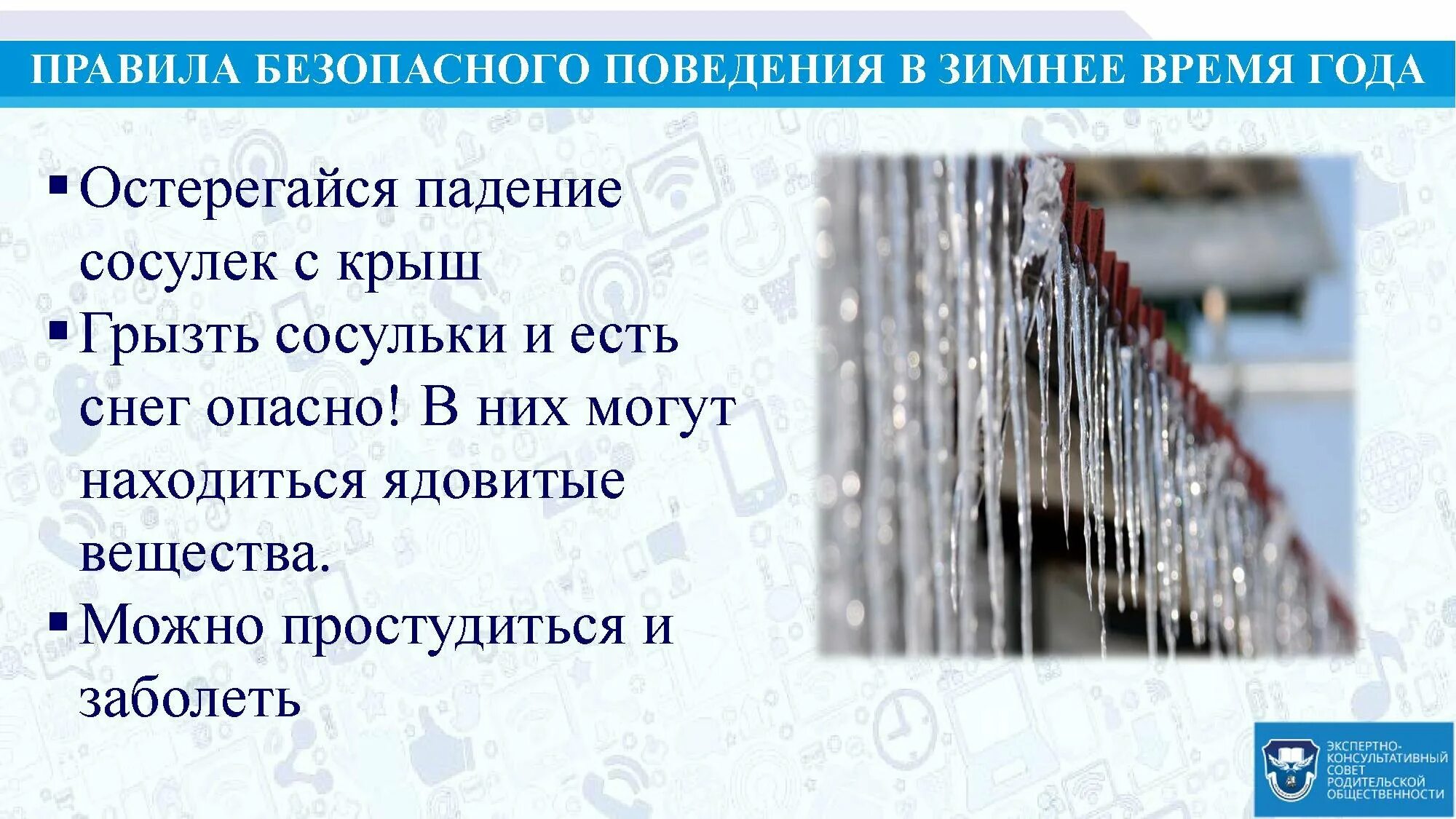 Сосульки правило