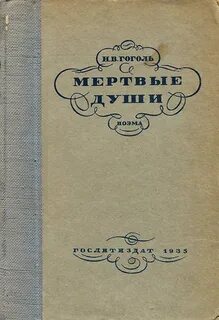 Какой веселенький ситец мертвые души
