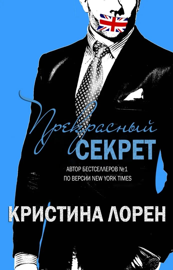 Книга прекрасный секрет Лорен. Кристин лорен читать