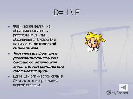 Величина обратная фокусному