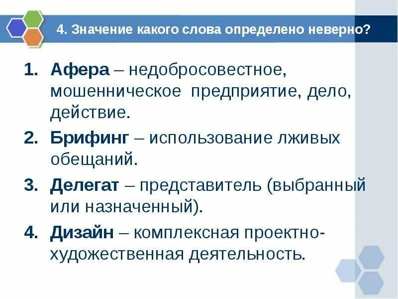 Лексическое значение обещающий успех выгоды удовольствие. Афера лексическое значение. Брифинг лексическое значение. Значение слова определение. Что означает слова афера.