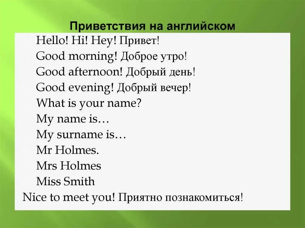 Как по английски будет текст. Приветствие на английском. Фразы приветствия на английском. Слова приветствия по английскому. Фразы для приветствия.