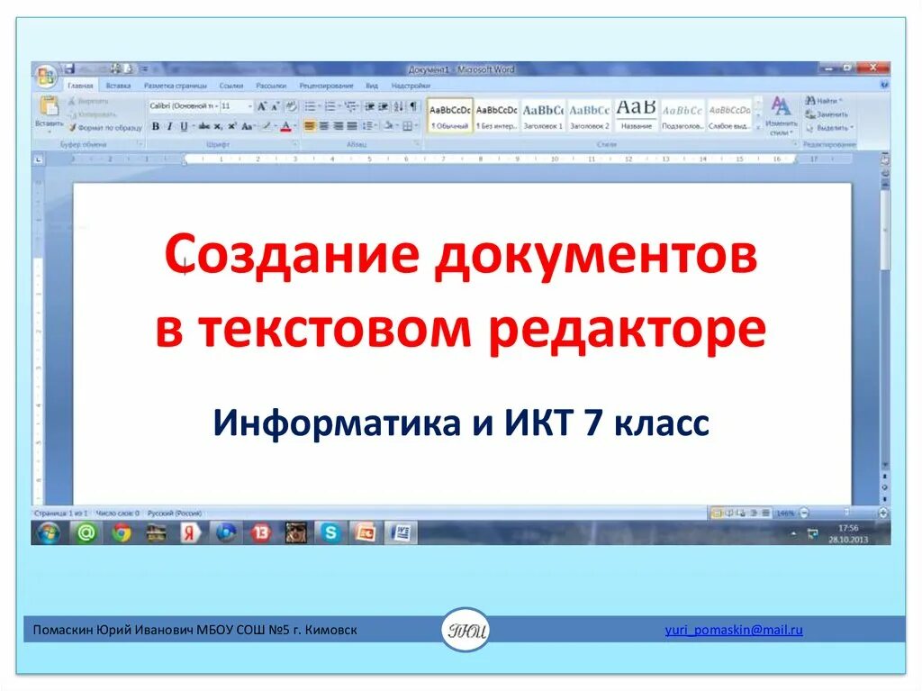 Создание текстовых редакторов. Что такое текстовый редактор в информатике 7 класс. создание документов в текстовом редакторе. создание документов в текстовых редакторах. формирование документов в текстовых редакторах. это.