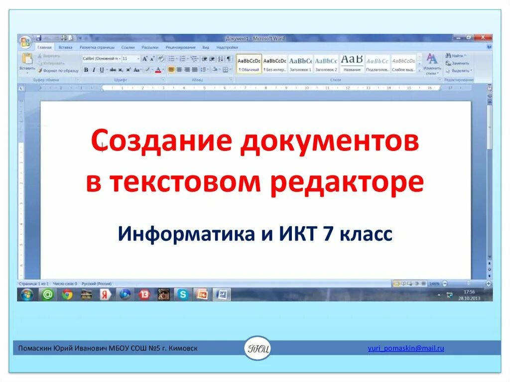 Текстовый редактор это приложение для создания. Создание документов в текстовом редакторе. Форматирование текста 7 Информатика. Создание документов в текстовых редакторах. Формирование документа это в информатике.