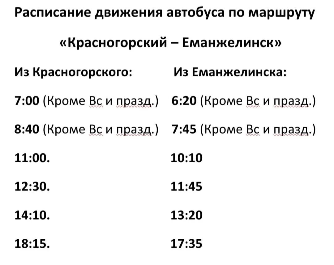 Расписание автобуса еманжелинск челябинск на сегодня 118. Расписание автобусов Еманжелинск Красногорский. Расписание автобусов Красногорский. Расписание Красногорского автобуса. Расписание автобусов Красногорск Еманжелинск.