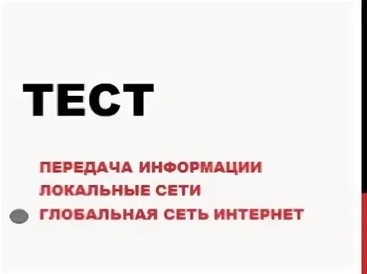 Передача тест