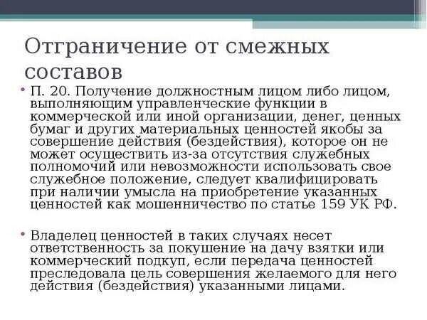 Отграничение от смежных отраслей. Дача взятки отграничение от смежных составов. Отграничение хулиганства от смежных составов. Что значит отграничение от смежных составов.