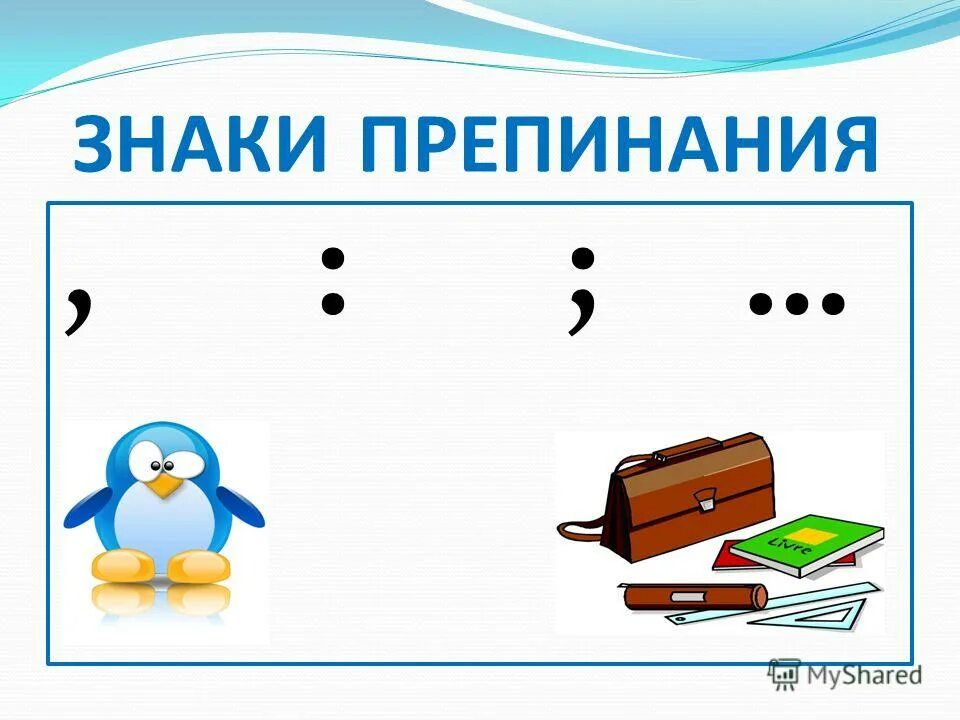 Употребление пунктуации. Знаки препинания. Знаки препинания карточки. Знаки препинания знаки. Знаки препинания в начальных классах.