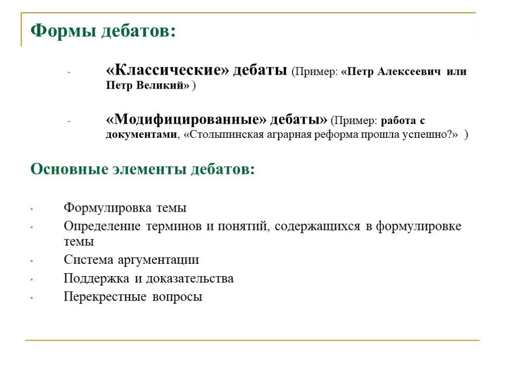 Виды дебатов. Дебаты пример. Формы дебатов. Основные элементы дебатов.