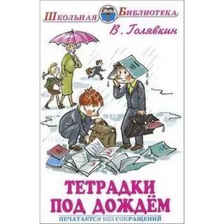 Смешные рассказы голявкина
