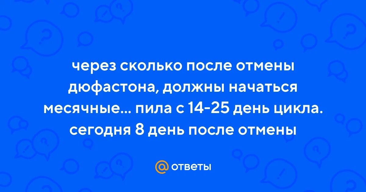 Через сколько после отмены дюфастона