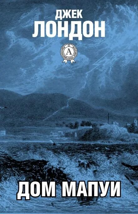 Лондон читать. Джек лондон дом мапуи. дом мапуи джек лондон книга. тысяча дюжин джек лондон. джек лондон аудиокниги слушать.