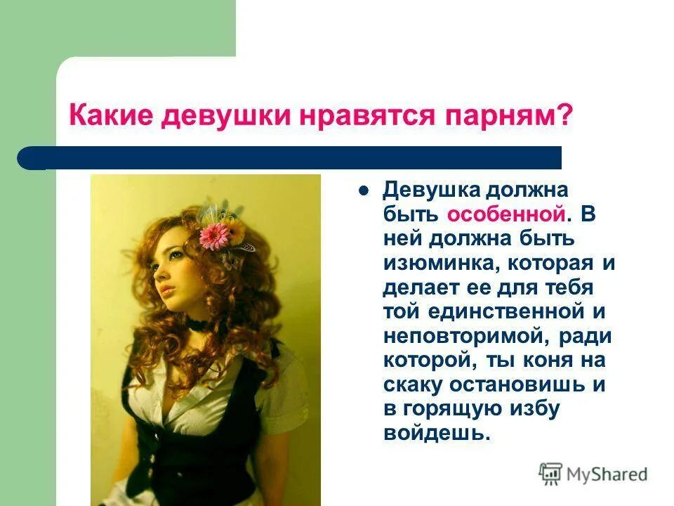 В каком плане нравится. Какие девушки нравятся парпарням. какие девушкинравитсяпарням. какие парни нравятся девушкам. каких парней любят девушки.