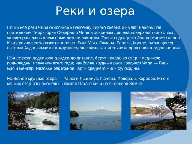 Реки бассейна тихого океана в евразии. Реки Южной Америки бассейна Тихого океана. Крупные реки Чили. Реки и озера Чили. Крупные реки и озера Чили.